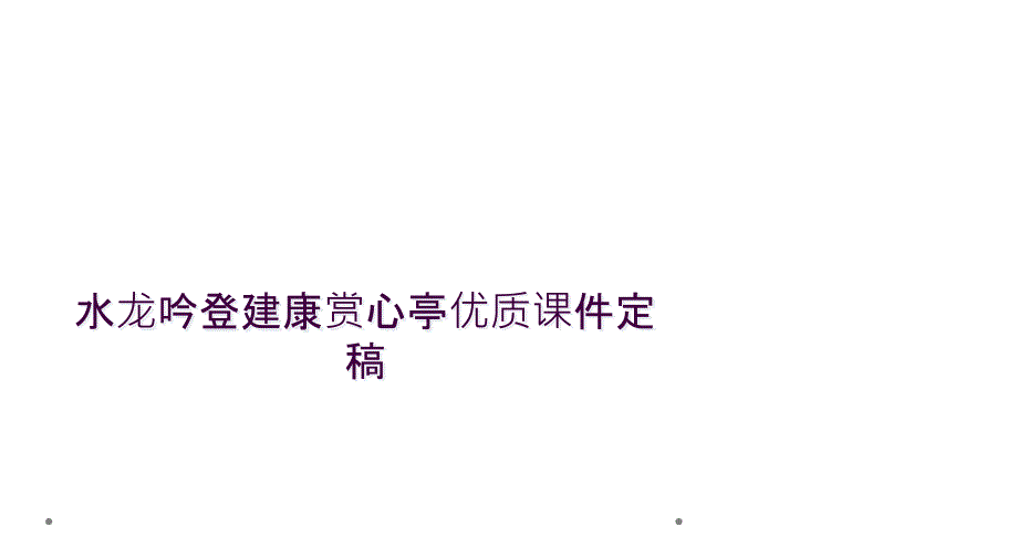 水龙吟登建康赏心亭优质课件定稿_第1页