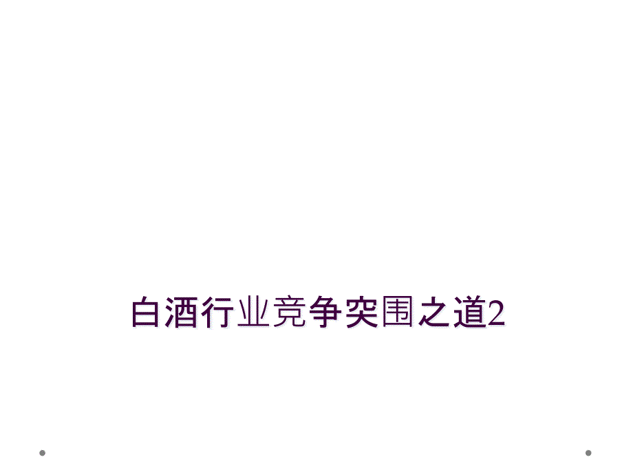 白酒行业竞争突围之道2_第1页