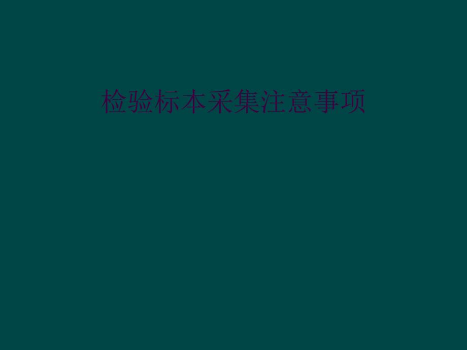 检验标本采集注意事项_第1页