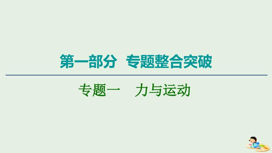 2020版高考物理二轮复习第1部分专题1力与运动第1讲力与物体的平衡ppt课件_第1页