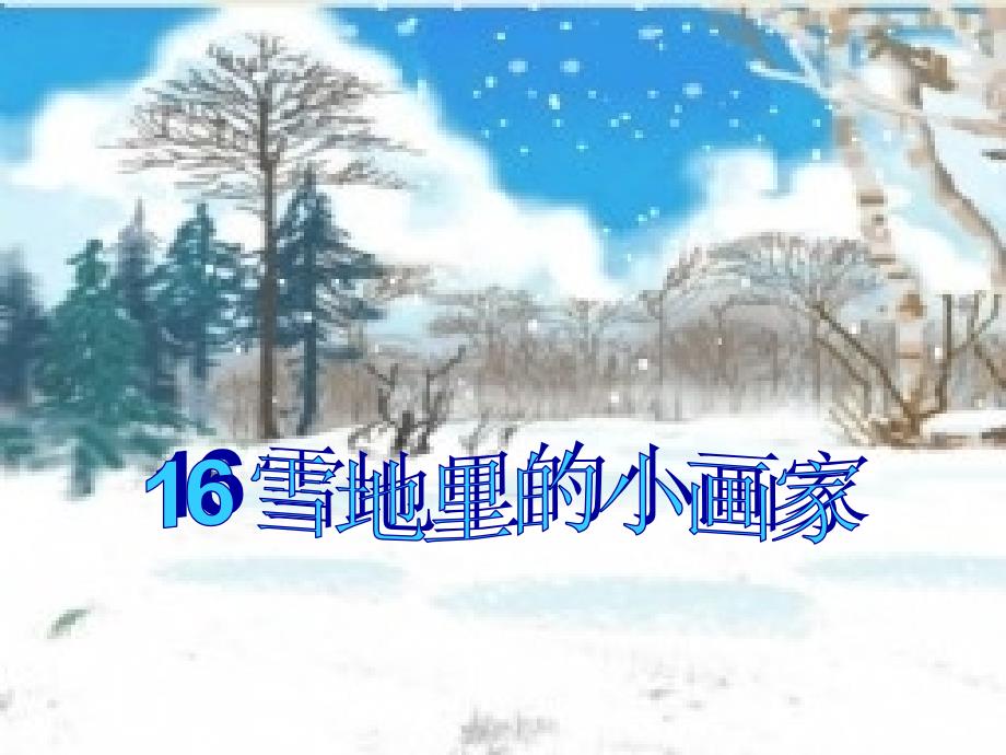 语文一年级上人教新课标17《雪地里的小画家》课件2_第1页