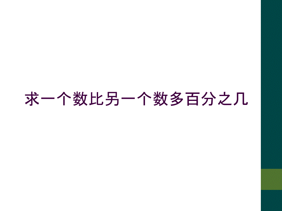 求一个数比另一个数多百分之几_第1页