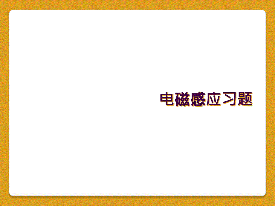 电磁感应习题_第1页