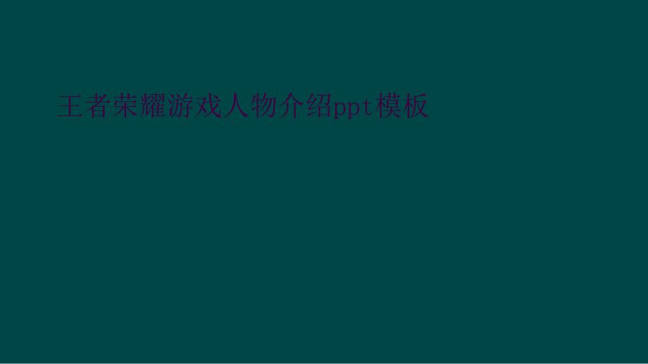 王者荣耀游戏人物介绍ppt模板_第1页