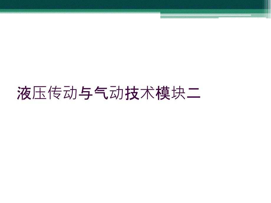 液压传动与气动技术模块二_第1页