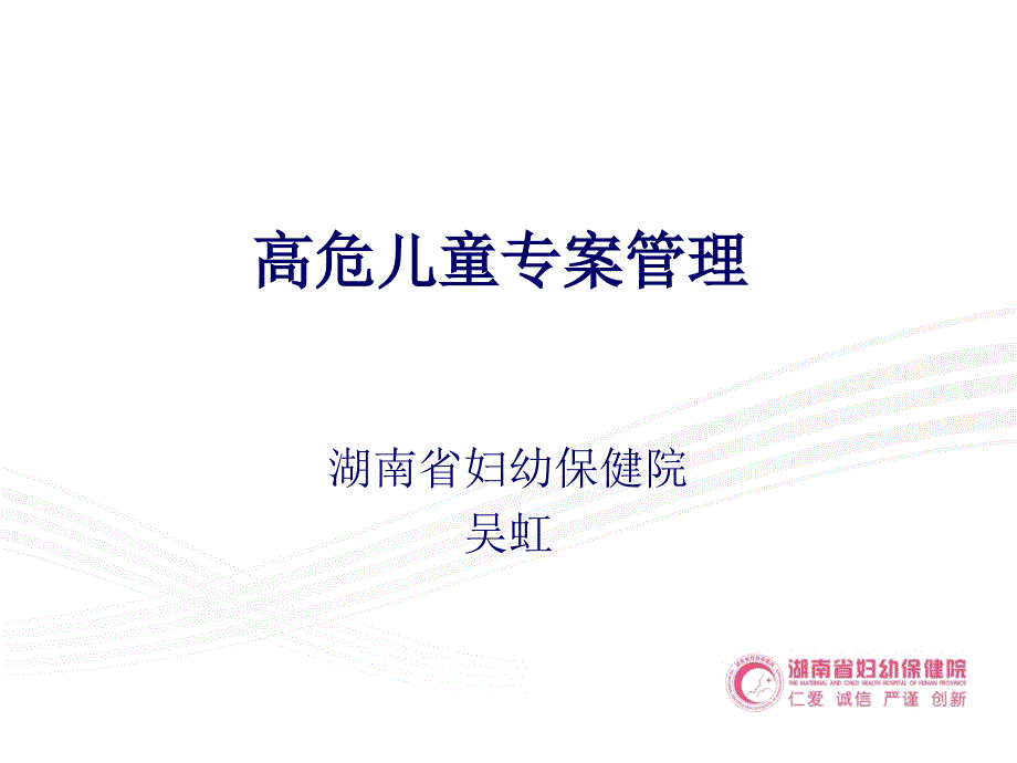 高危儿童专案管理_第1页