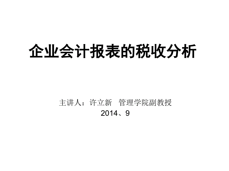 企业会计报表的税收分析_第1页