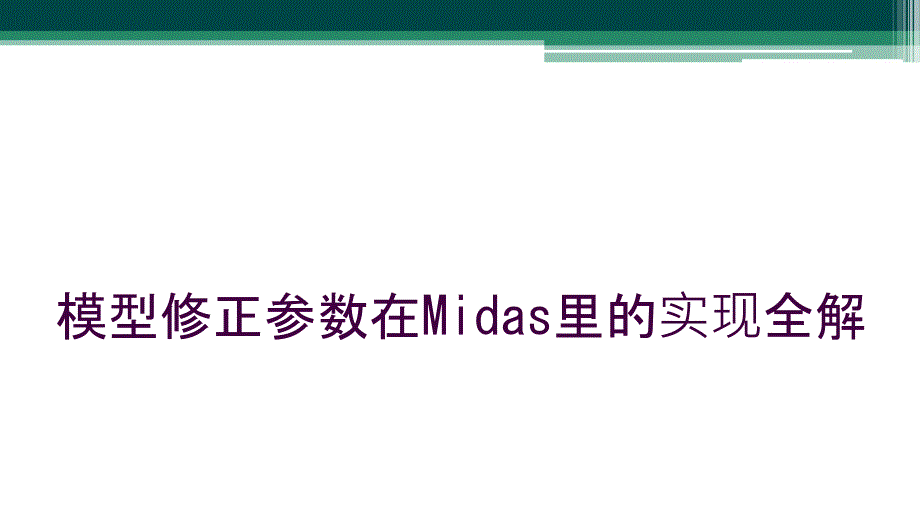 模型修正参数在Midas里的实现全解_第1页