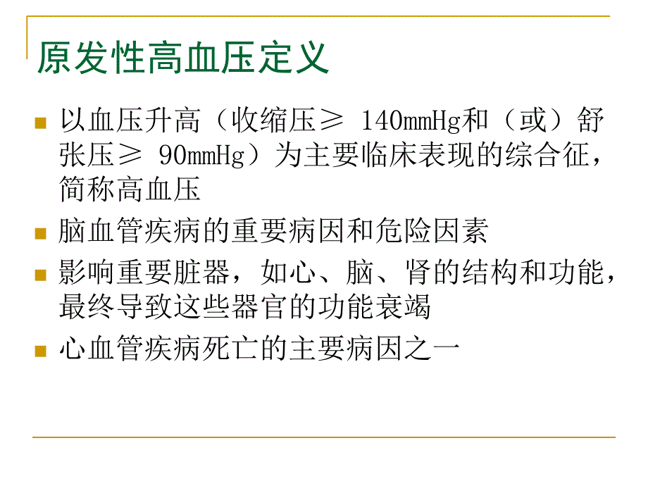 高血压的饮食原则与运动处方_第1页