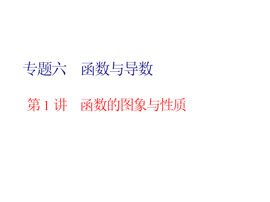 2020届高三数学二轮专题复习ppt课件专题六-函数_第1页