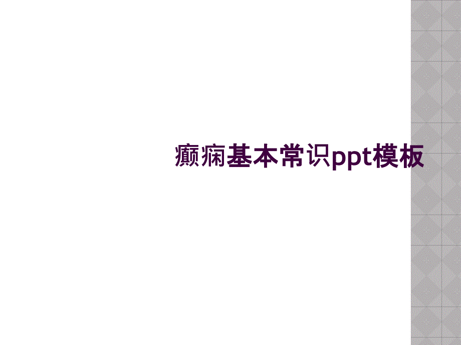 癫痫基本常识ppt模板_第1页