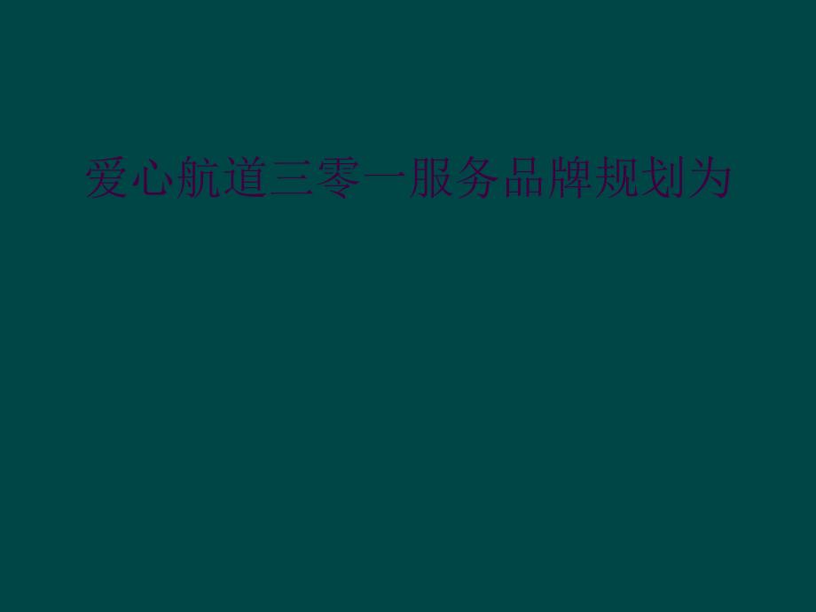 爱心航道三零一服务品牌规划为_第1页