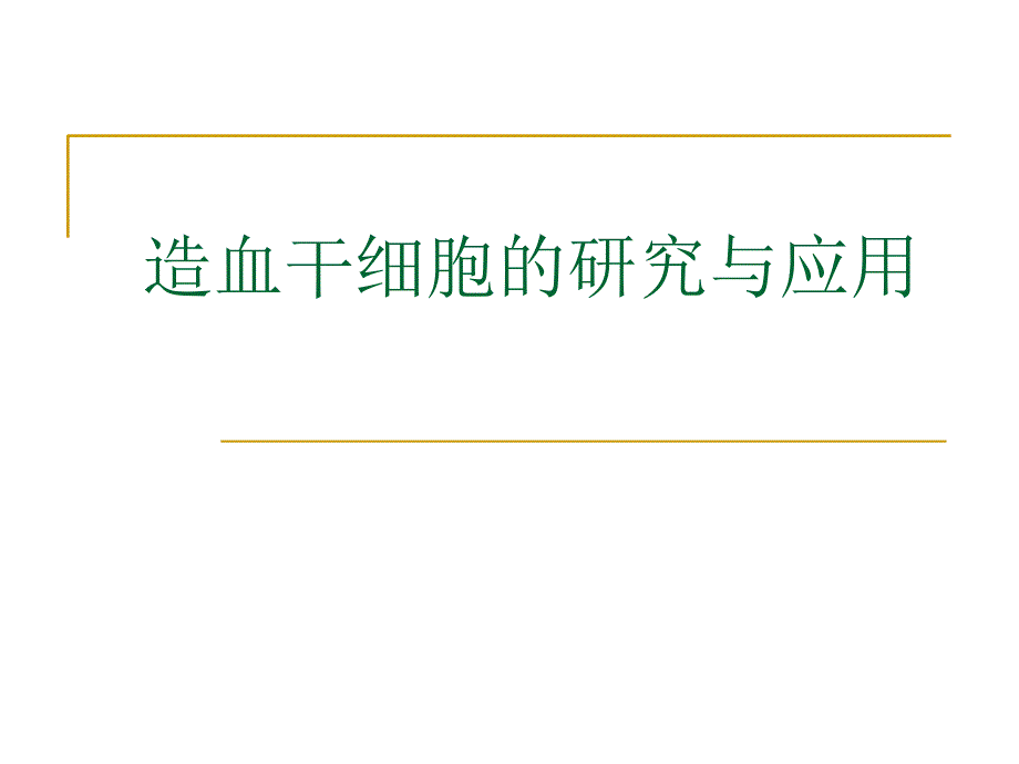 造血干细胞的研究及应用_第1页