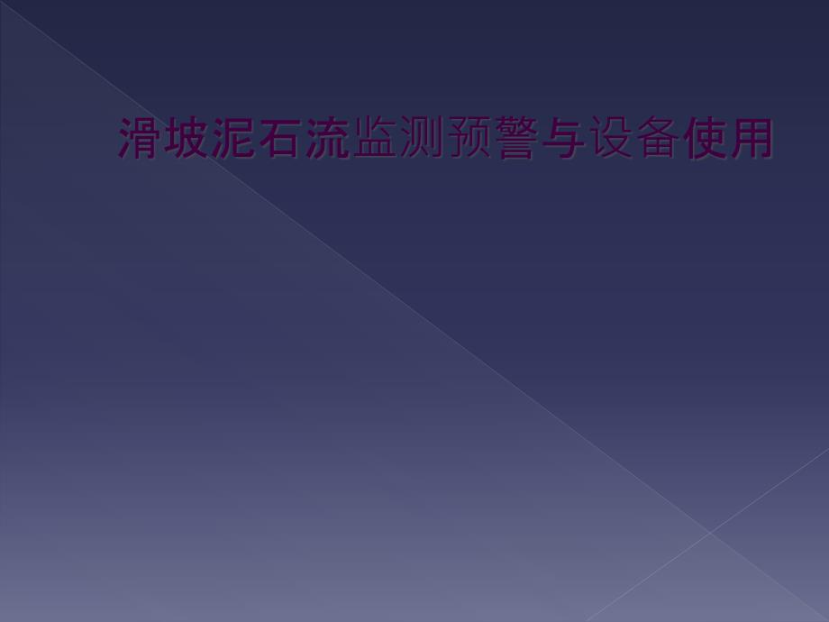 滑坡泥石流监测预警与设备使用_第1页