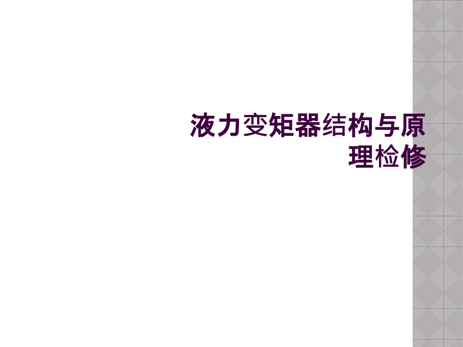 液力变矩器结构与原理检修_第1页