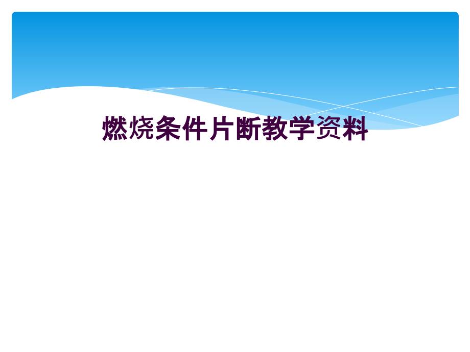 燃烧条件片断教学资料_第1页