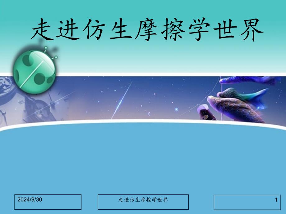 走进仿生摩擦学世界_第1页