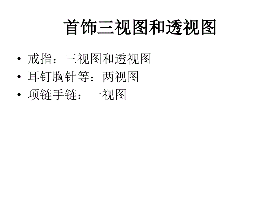 首饰设计z3_第1页