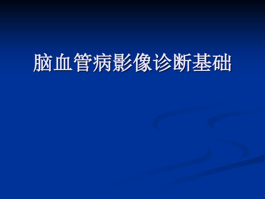 脑血管病影像诊断基础ppt课件_第1页