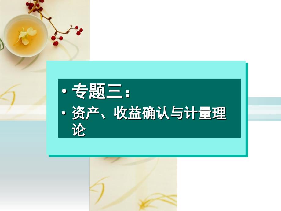 专题三 资产、收益确认与计量理论_第1页