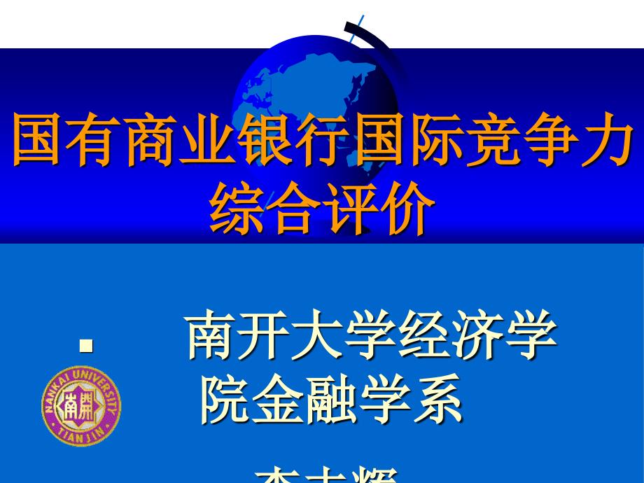 国有商业银行国际竞争力现状的分析与评价_第1页