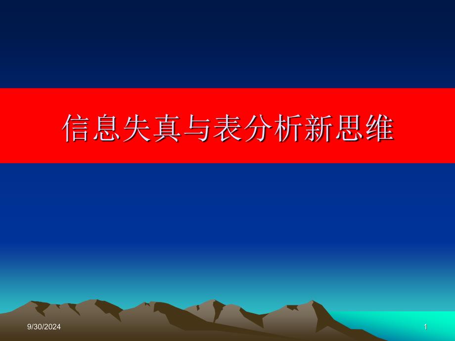 信息失真與報(bào)表分析新思維_第1頁