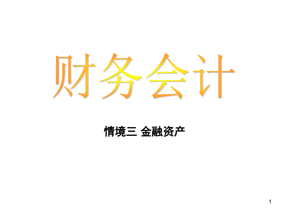 财务会计之金融资产解析_第1页