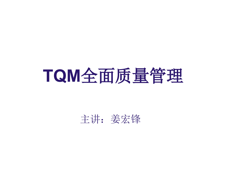 TQM全面质量管理学员讲义(济南)_第1页