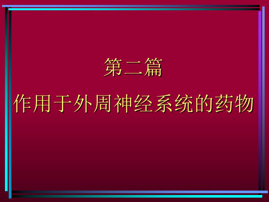 药理学课件传出神经系统_第1页