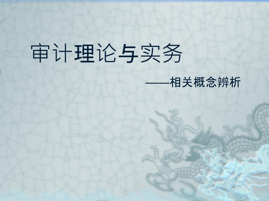 审计理论与实务—相关概念辨析_第1页