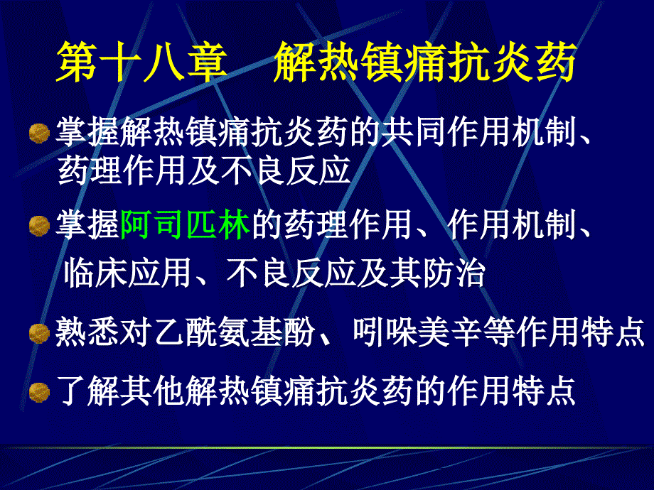 药理学课件18解热镇痛抗炎药_第1页