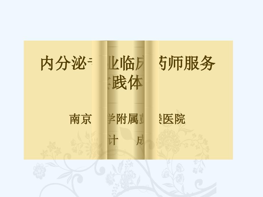 计成内分泌科临床药师修改_第1页