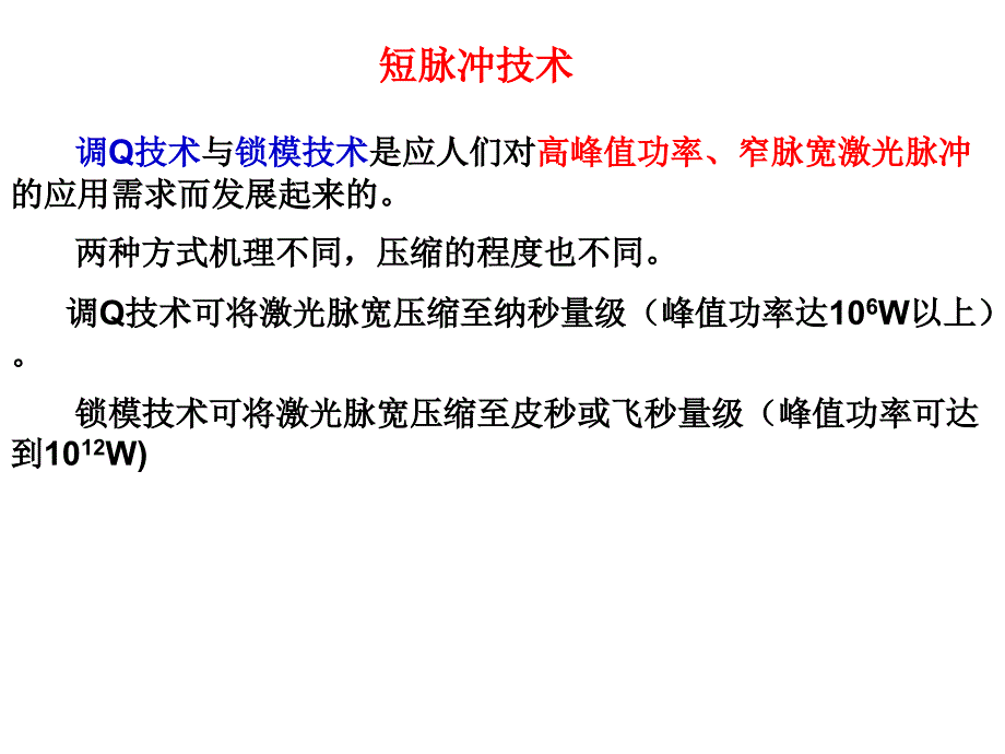 调Q技术与锁模技术_第1页