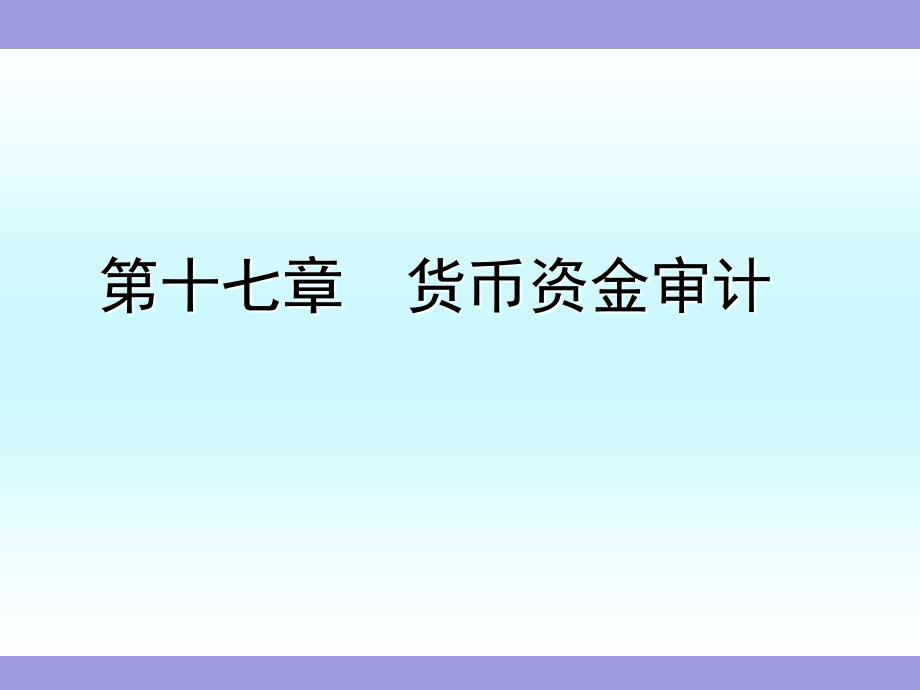 《审计》第十七章-货币资金审计课件_第1页