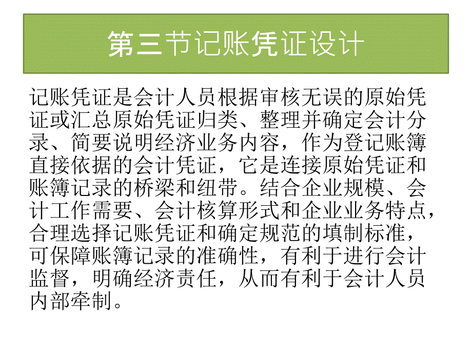 会计制度设计 记账凭证设_第1页