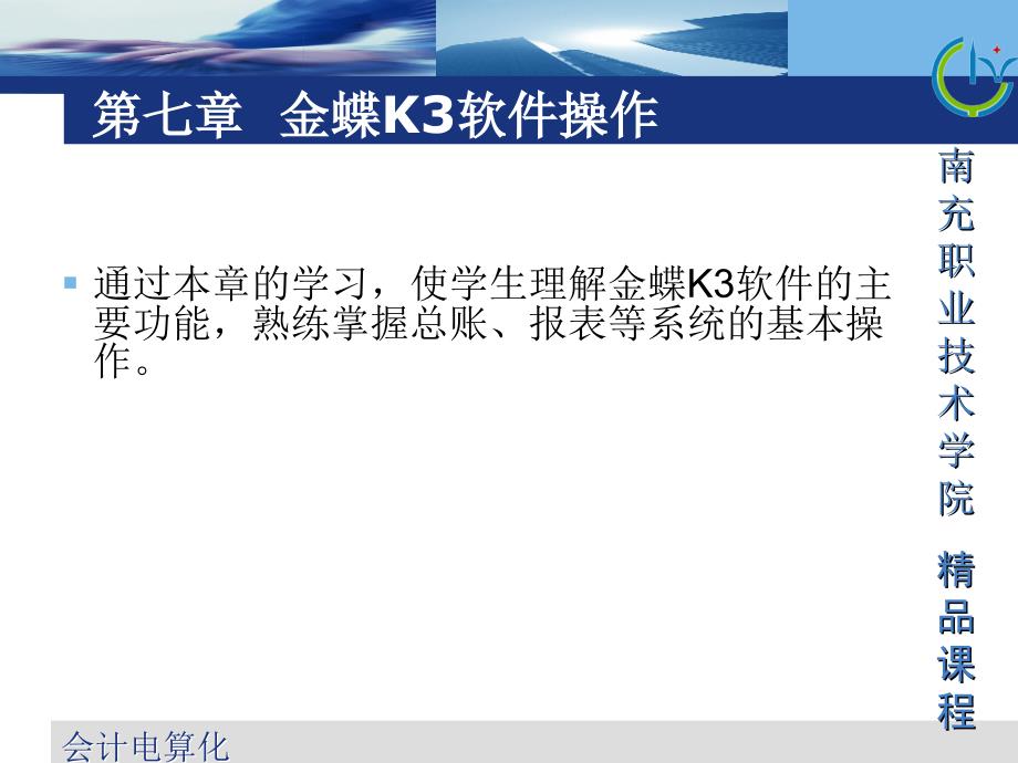 会计电算化-金蝶K3软件操作_第1页