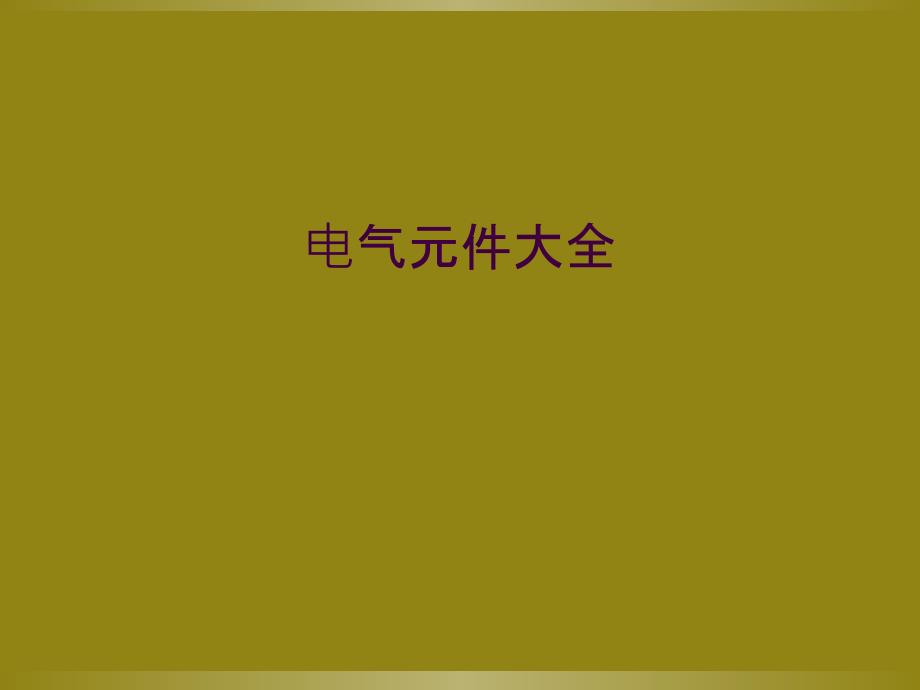 电气元件大全_第1页