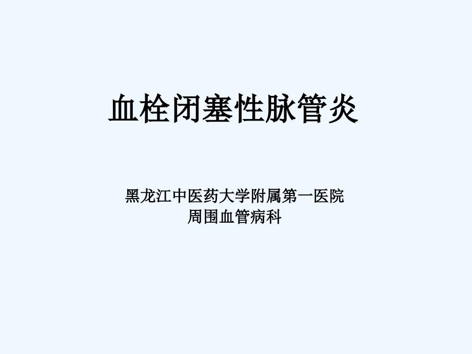 血栓闭塞性脉管炎TAO_第1页