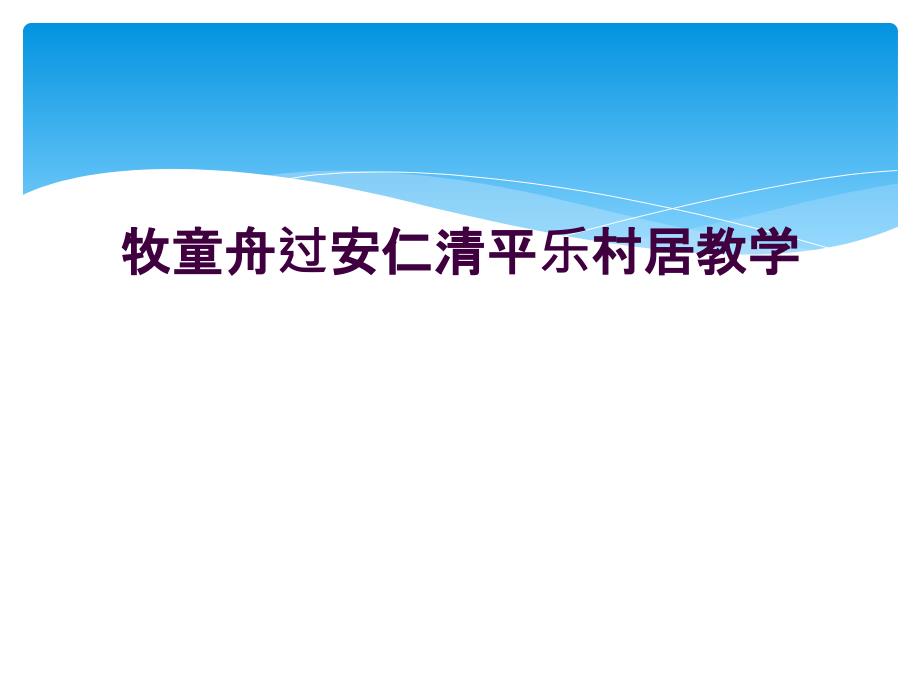 牧童舟过安仁清平乐村居教学_第1页