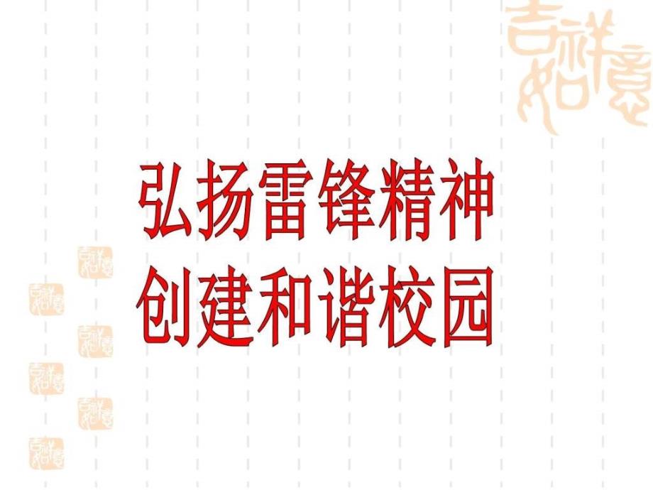 雷锋精神主题班会课件_第1页