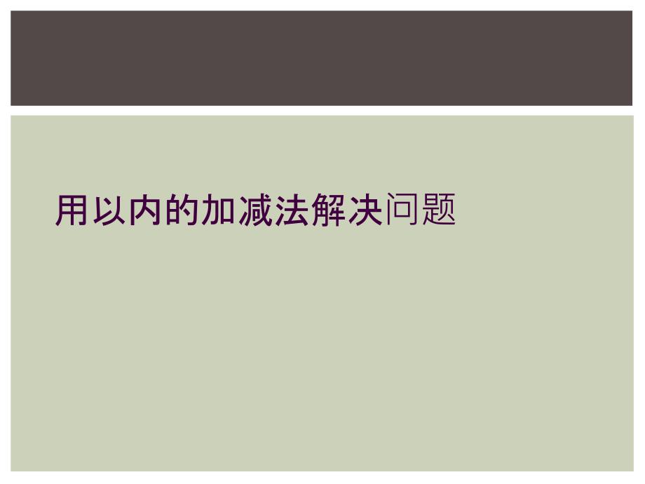 用以内的加减法解决问题_第1页