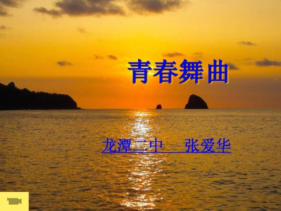 音乐课件《青春舞曲》七年级_第1页