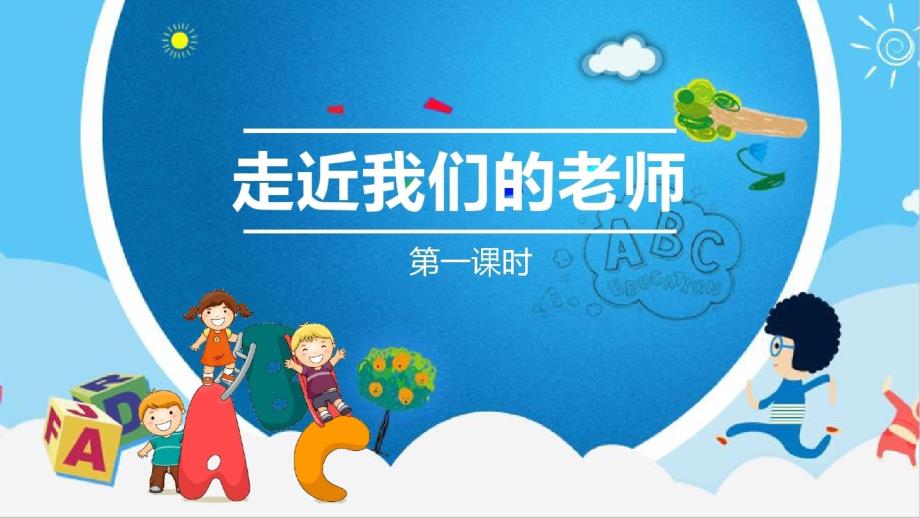 2021年三年级上册道德与法治ppt课件-5走近我们的老师第一课时人教部编版_第1页