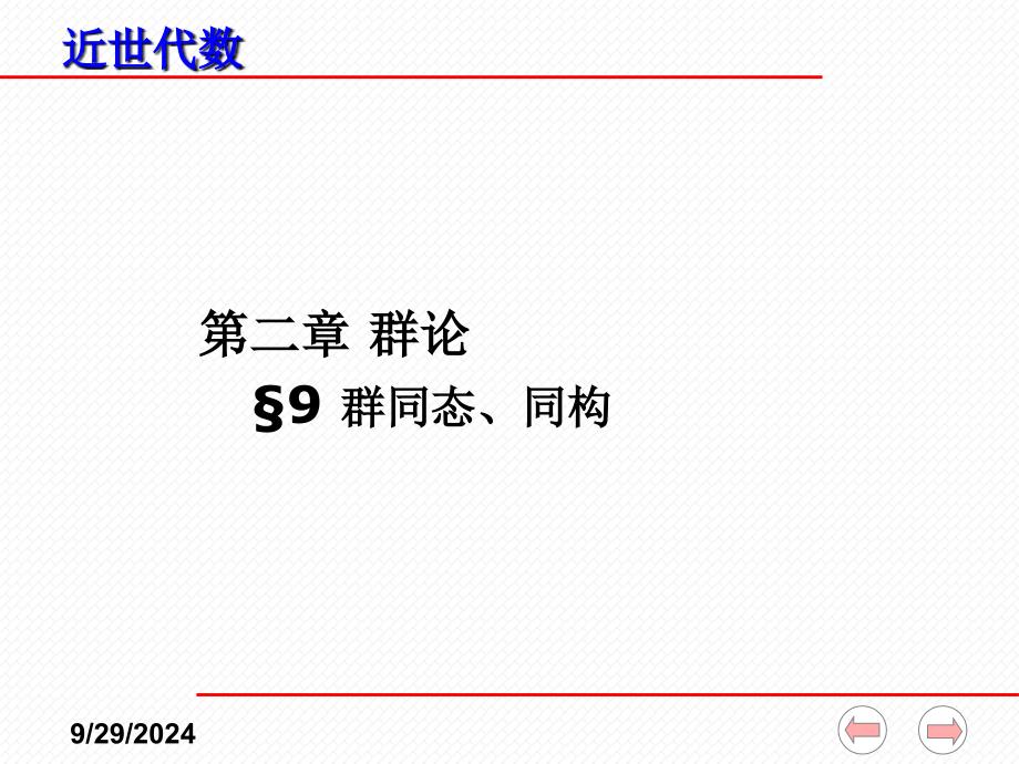 近世代数课件(全)--2-9 群的同态、同构_第1页