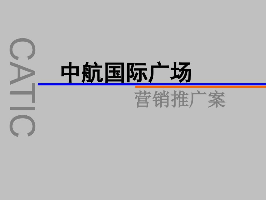 南昌中航国际广场甲级写字楼、四星酒店营销推广策划报告-76PPT_第1页