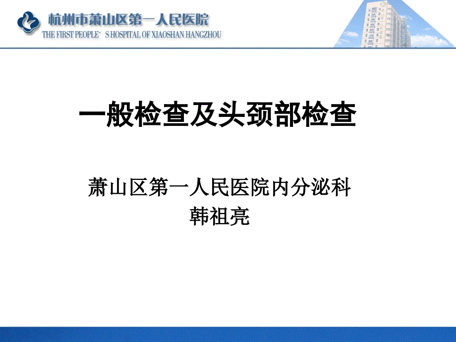 西医诊断学一般检查及头颈部_第1页