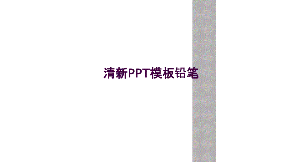 清新PPT模板铅笔_第1页