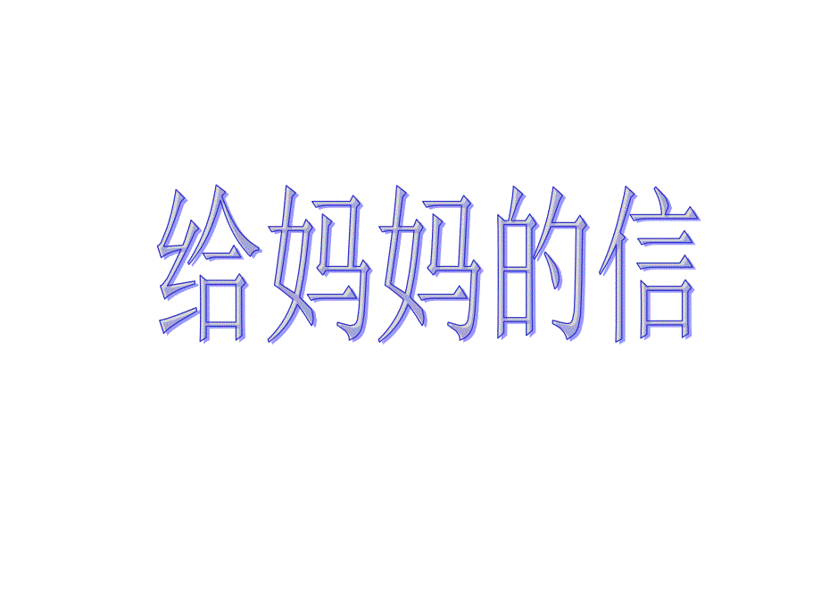 课件母亲节作文：给妈妈的信_第1页