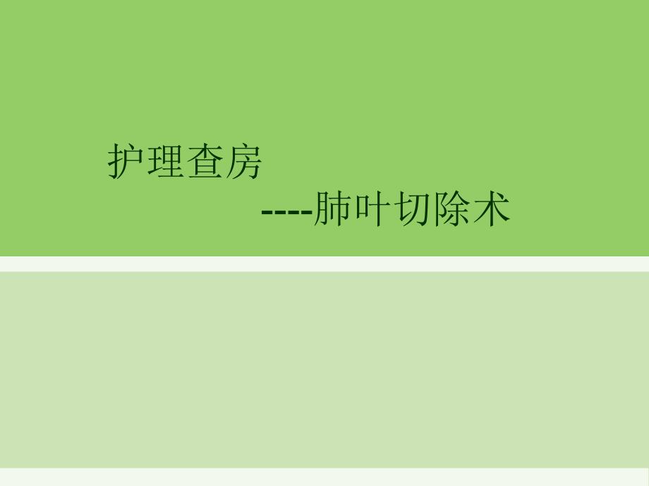 胸外消化科肺叶切除术后护理查房_第1页