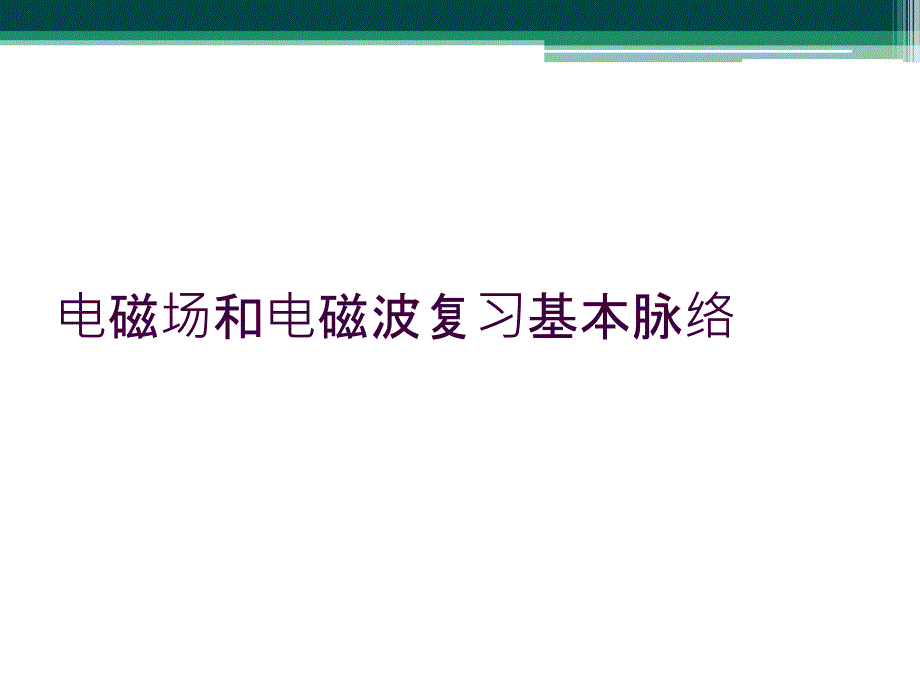 电磁场和电磁波复习基本脉络_第1页